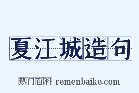 夏江城造句是什么意思的图片